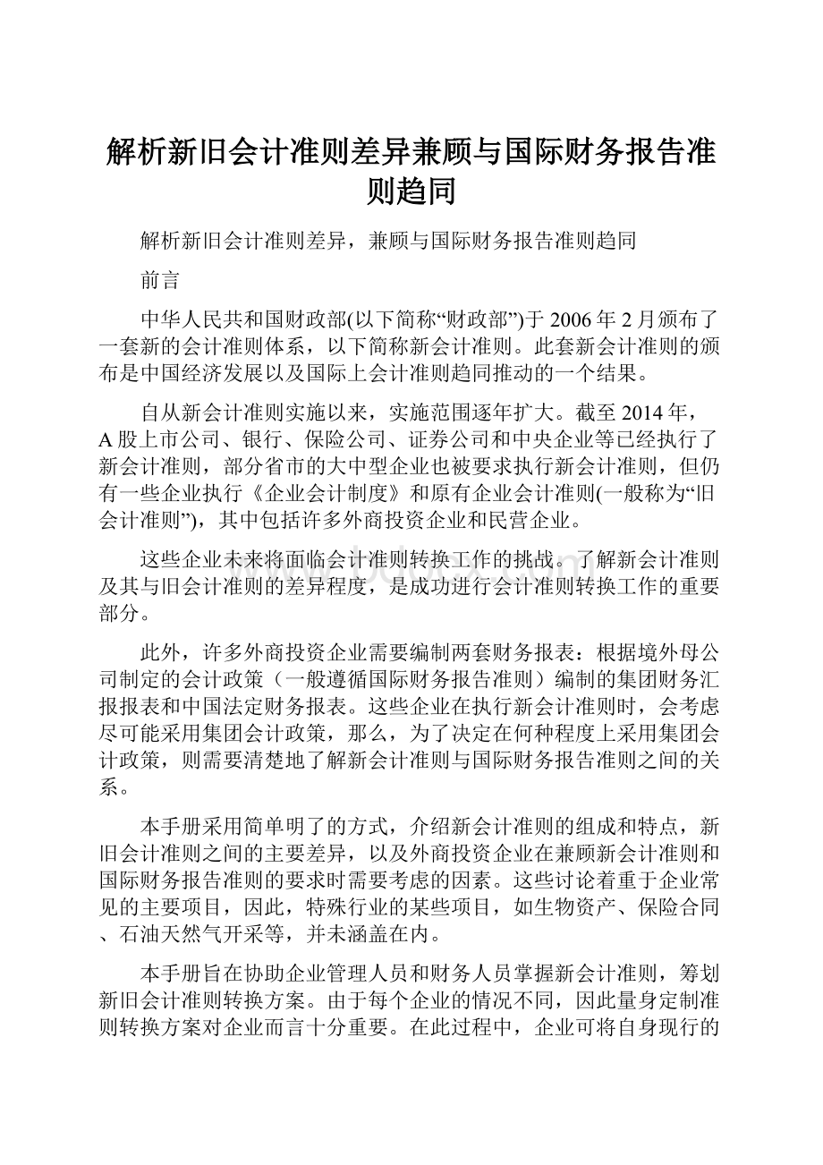 解析新旧会计准则差异兼顾与国际财务报告准则趋同.docx_第1页