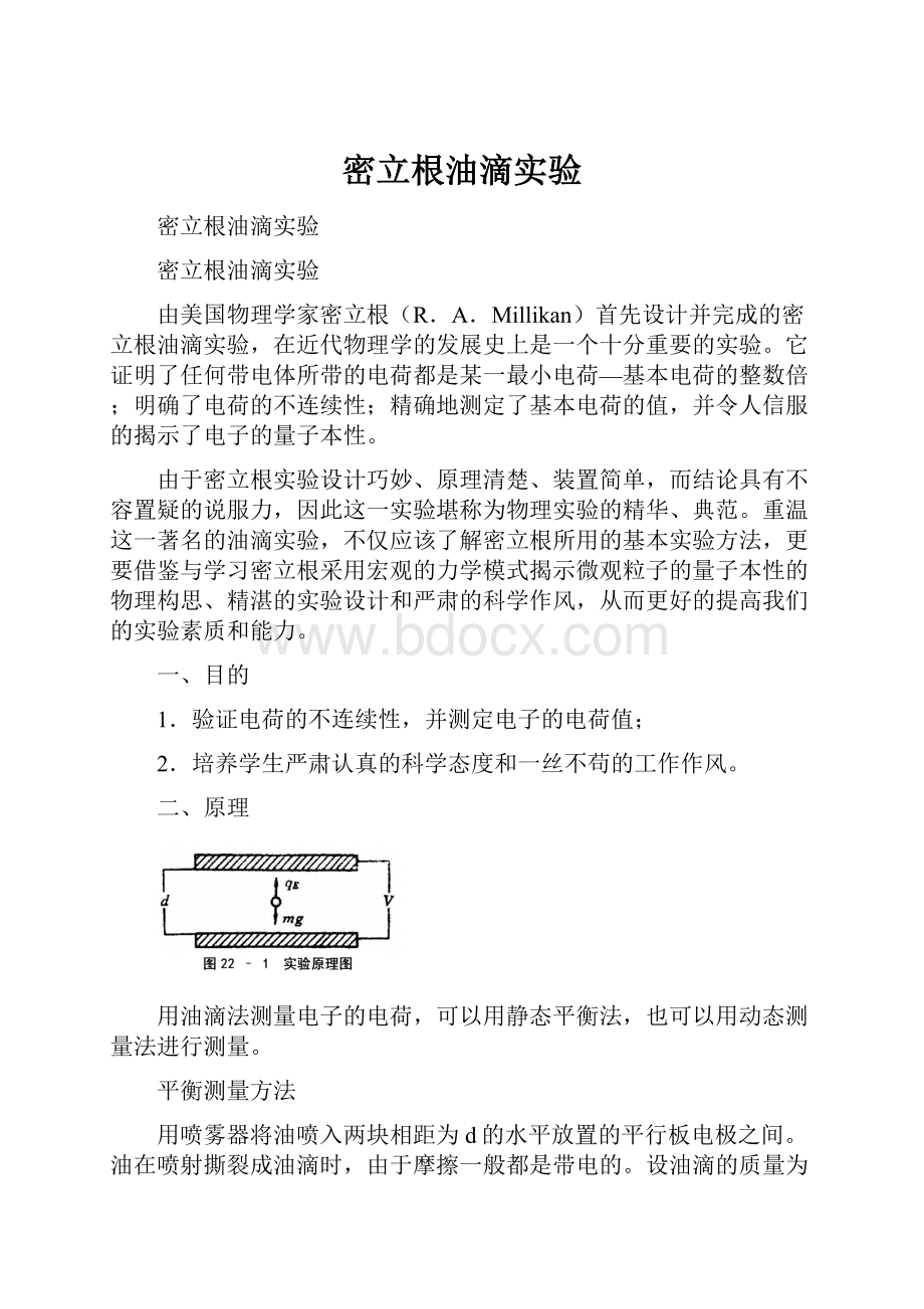 密立根油滴实验.docx