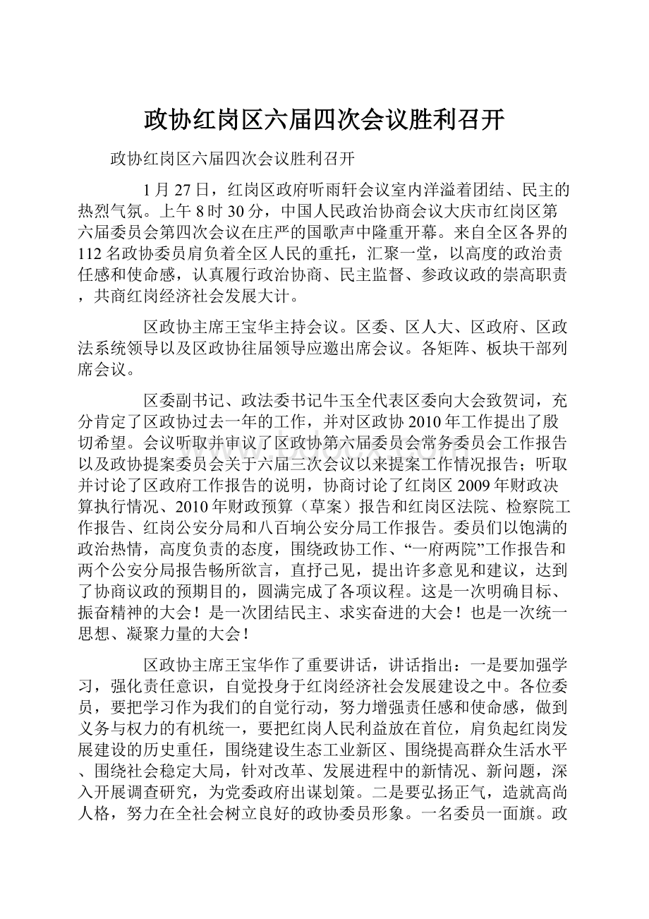 政协红岗区六届四次会议胜利召开.docx_第1页