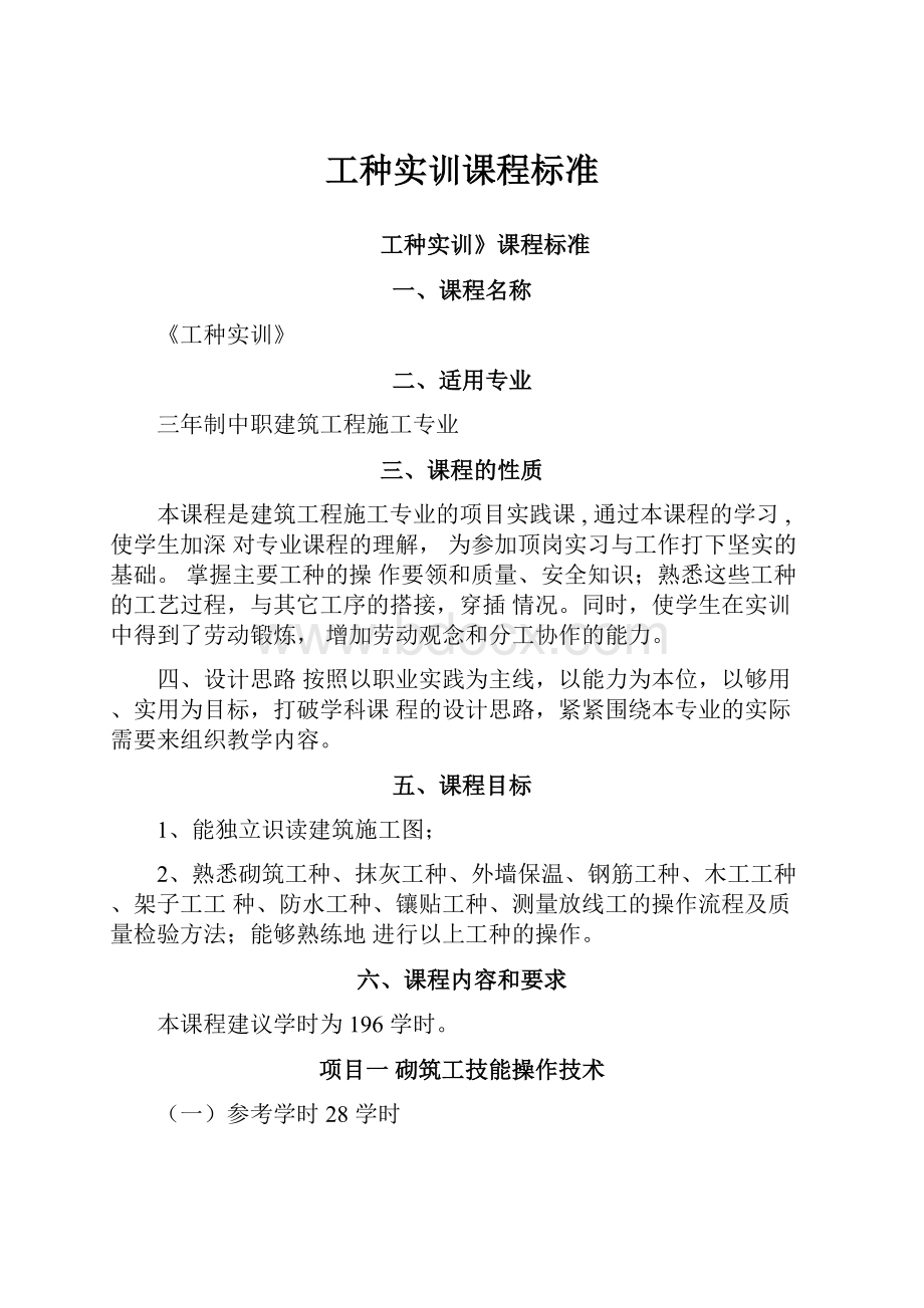 工种实训课程标准.docx_第1页