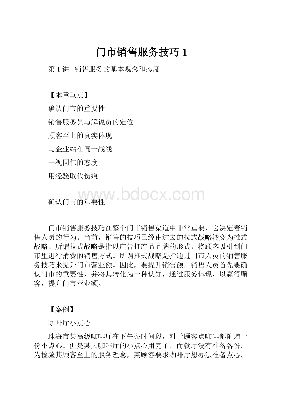 门市销售服务技巧1.docx_第1页