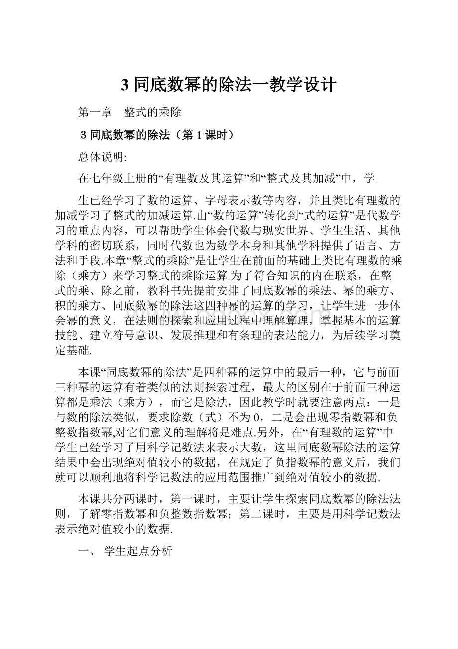 3同底数幂的除法一教学设计.docx_第1页