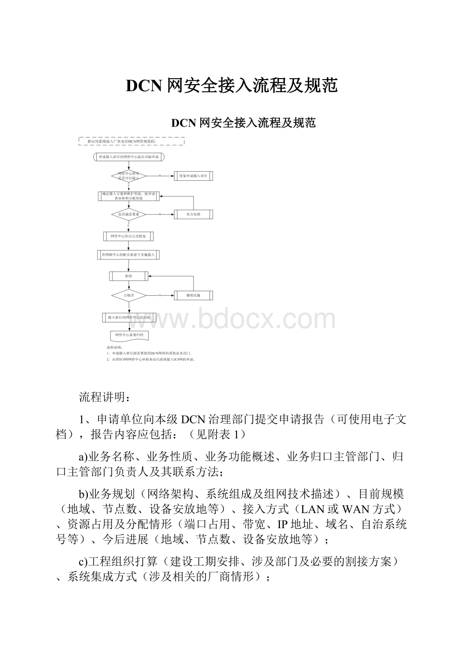 DCN网安全接入流程及规范.docx