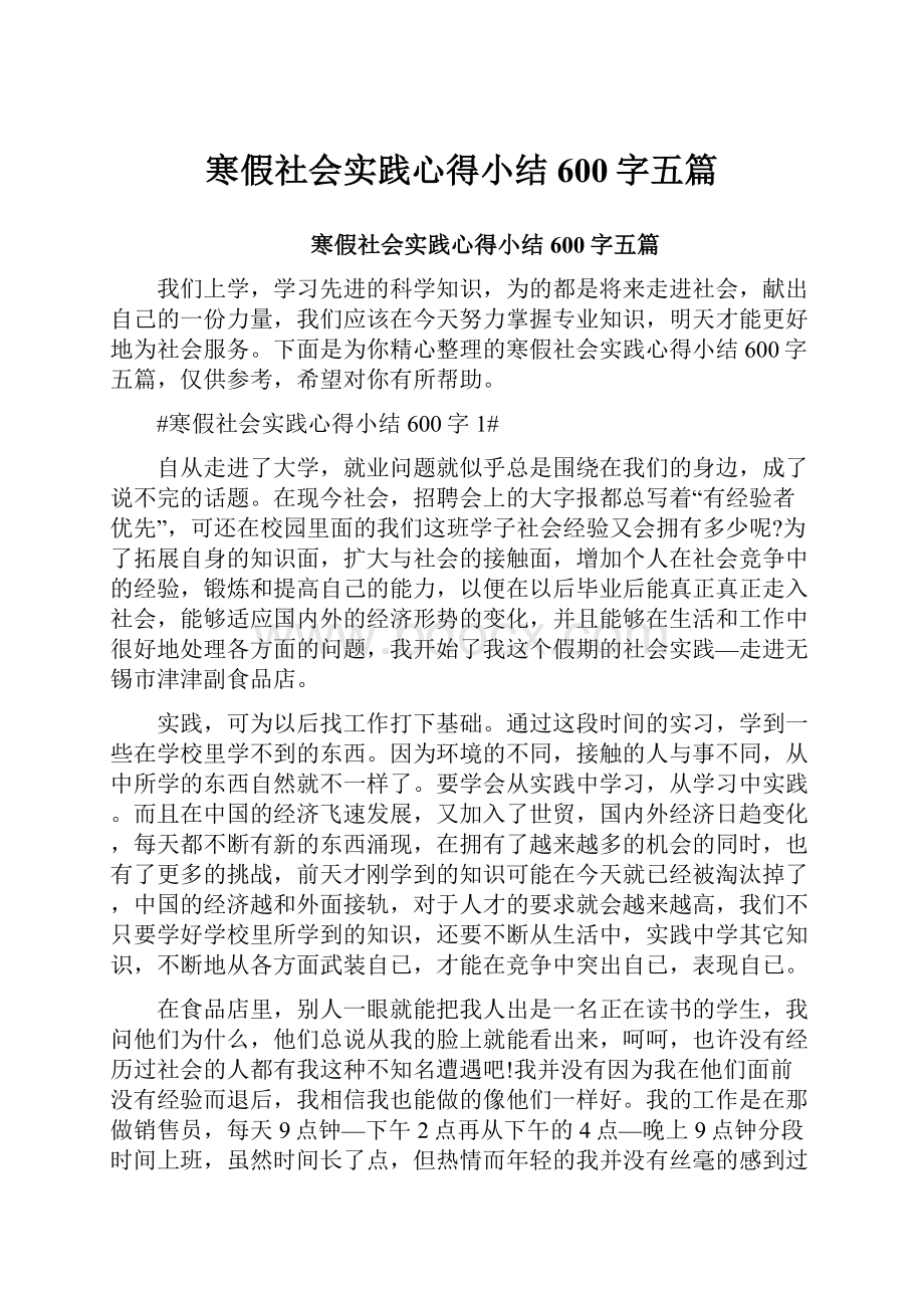 寒假社会实践心得小结600字五篇.docx_第1页