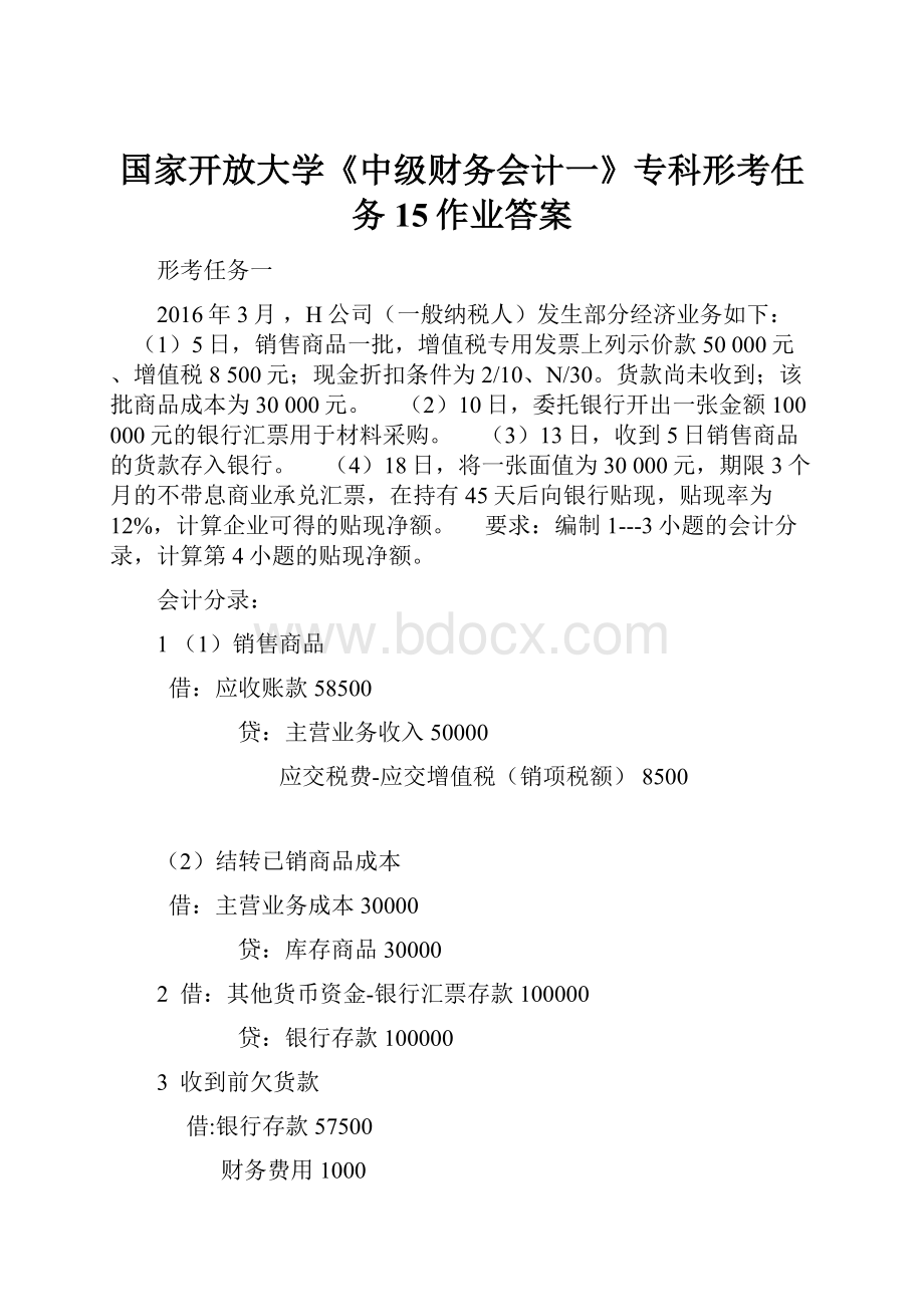 国家开放大学《中级财务会计一》专科形考任务15作业答案.docx_第1页