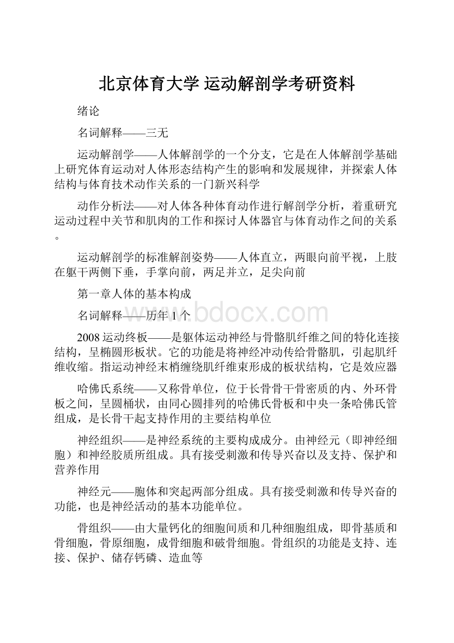 北京体育大学 运动解剖学考研资料.docx