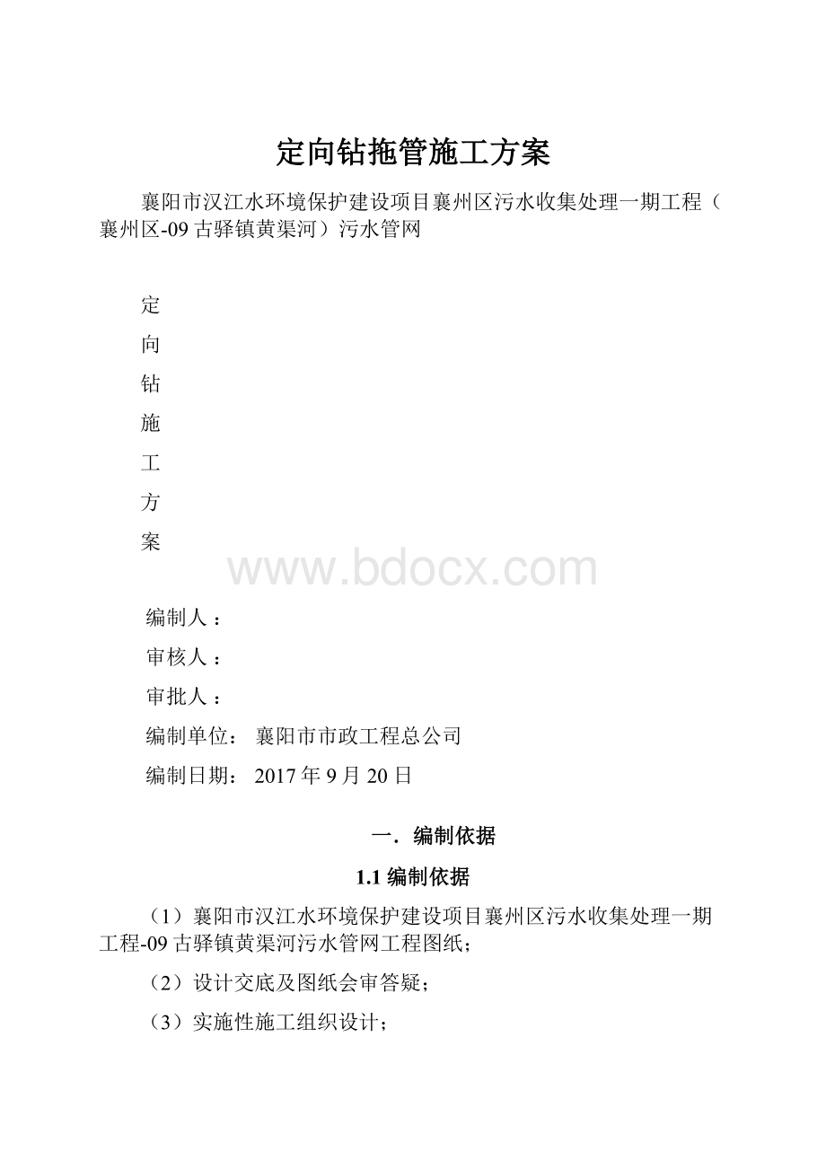 定向钻拖管施工方案.docx_第1页