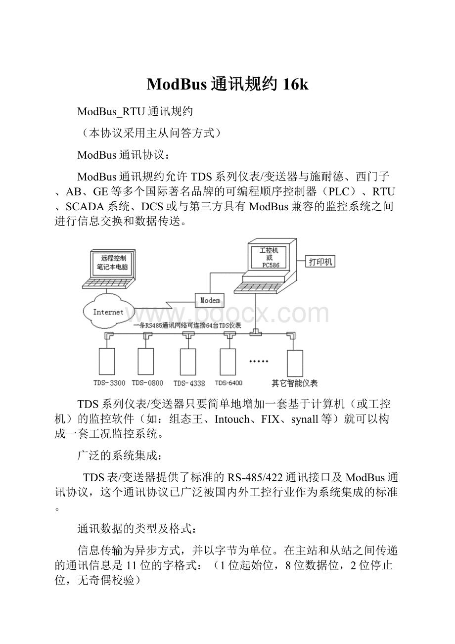 ModBus通讯规约16k.docx_第1页