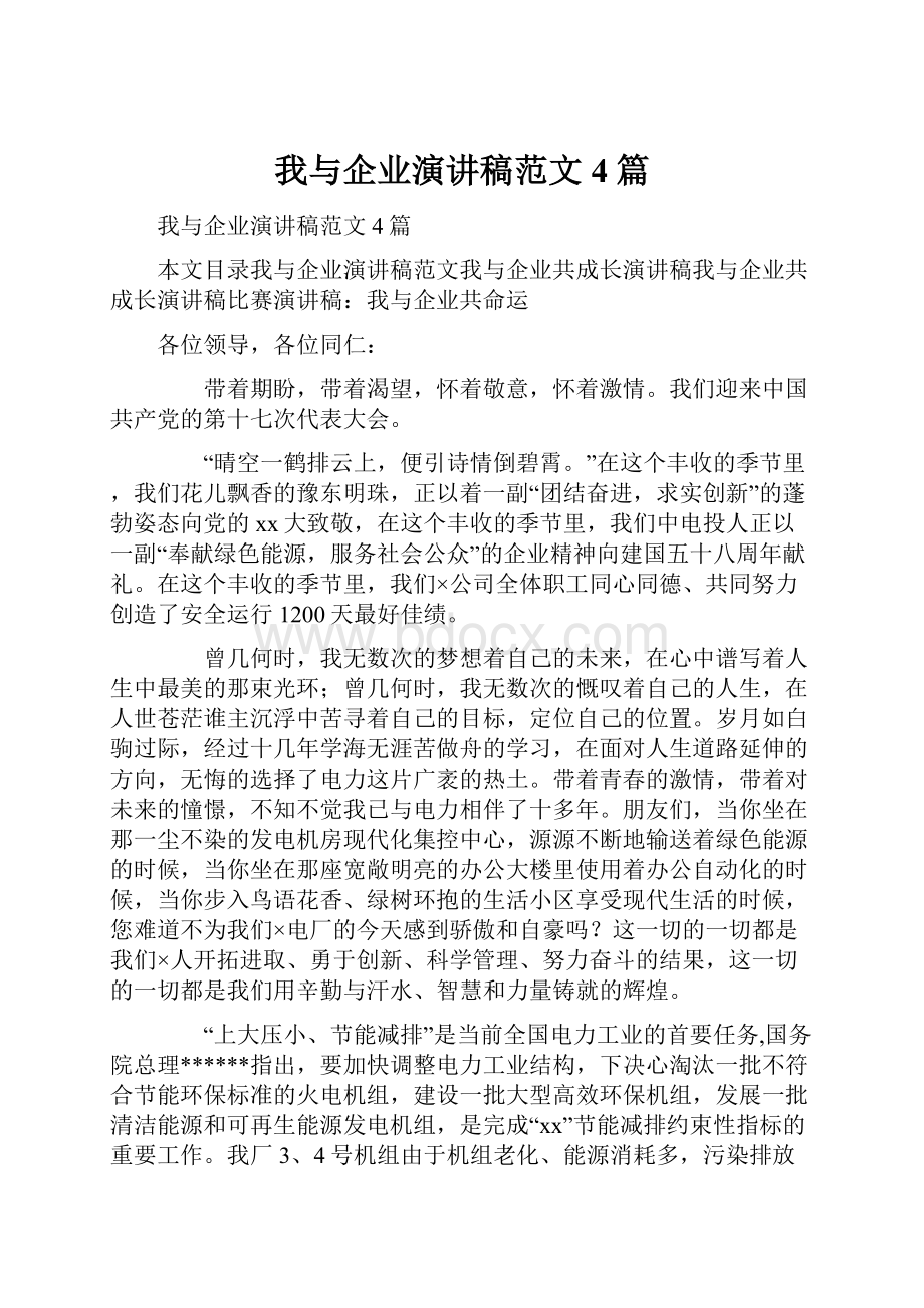 我与企业演讲稿范文4篇.docx