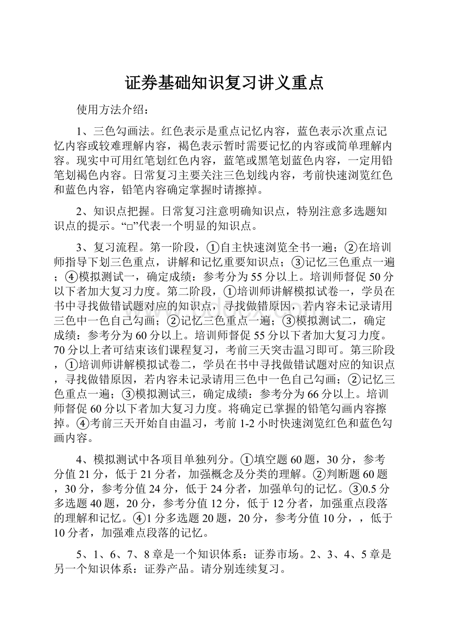 证券基础知识复习讲义重点.docx