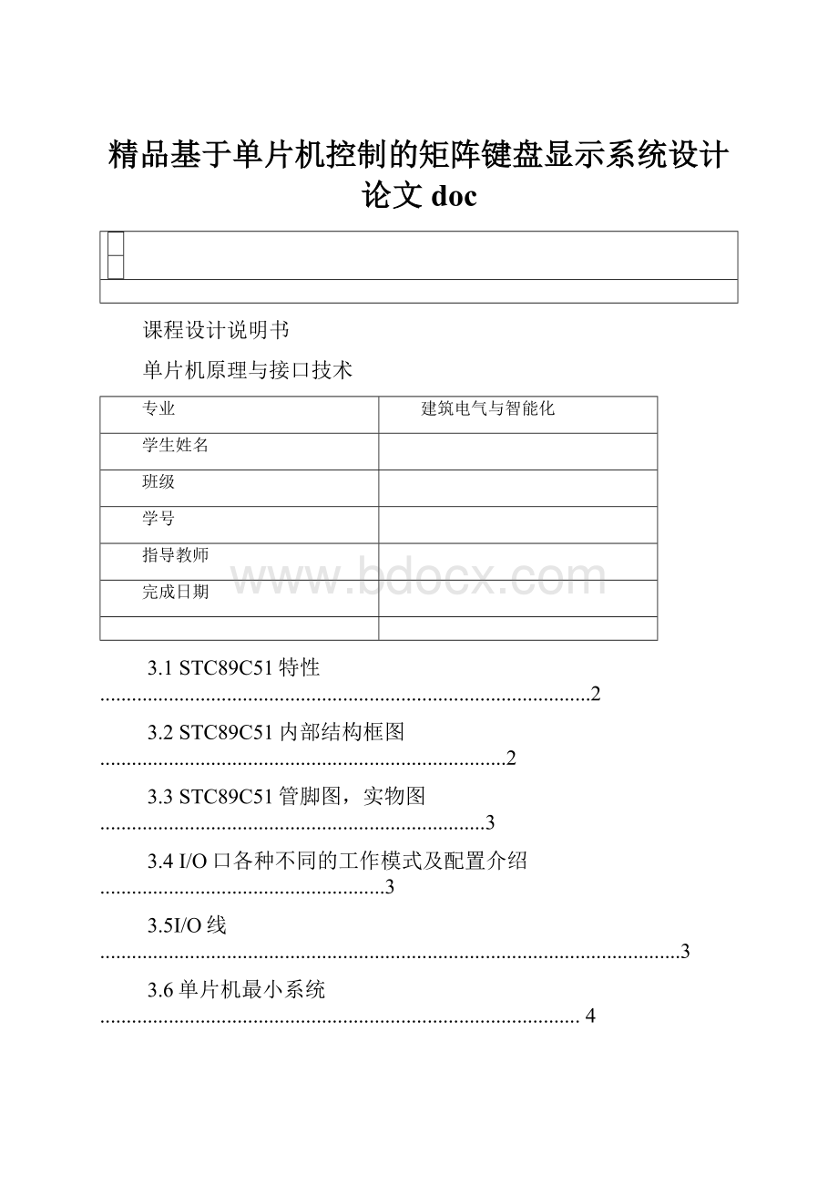 精品基于单片机控制的矩阵键盘显示系统设计论文doc.docx_第1页