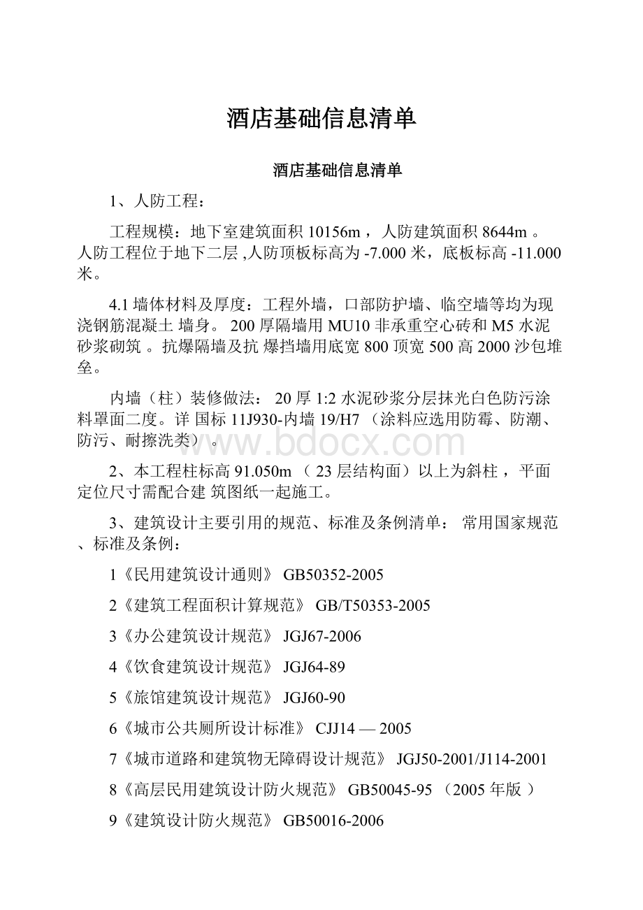 酒店基础信息清单.docx