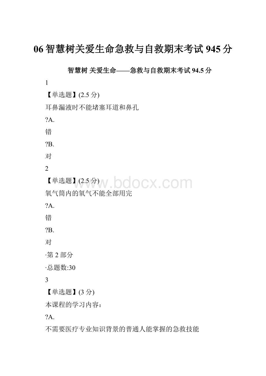 06智慧树关爱生命急救与自救期末考试945分.docx_第1页