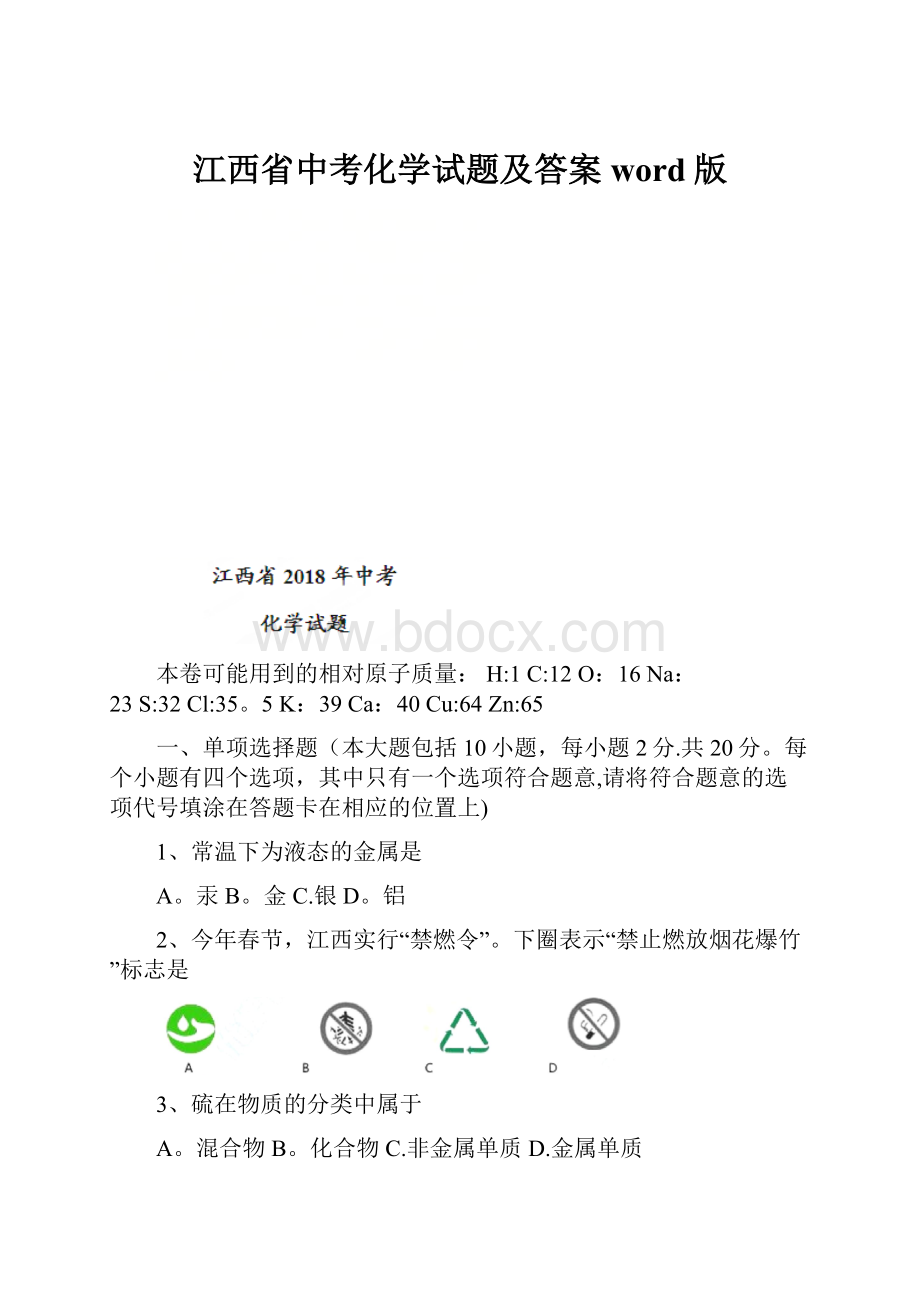 江西省中考化学试题及答案word版.docx