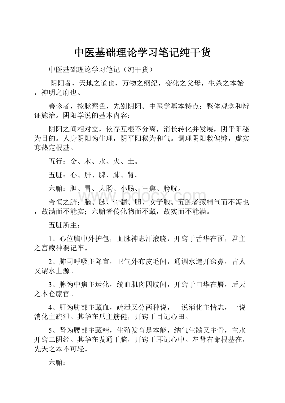 中医基础理论学习笔记纯干货.docx_第1页