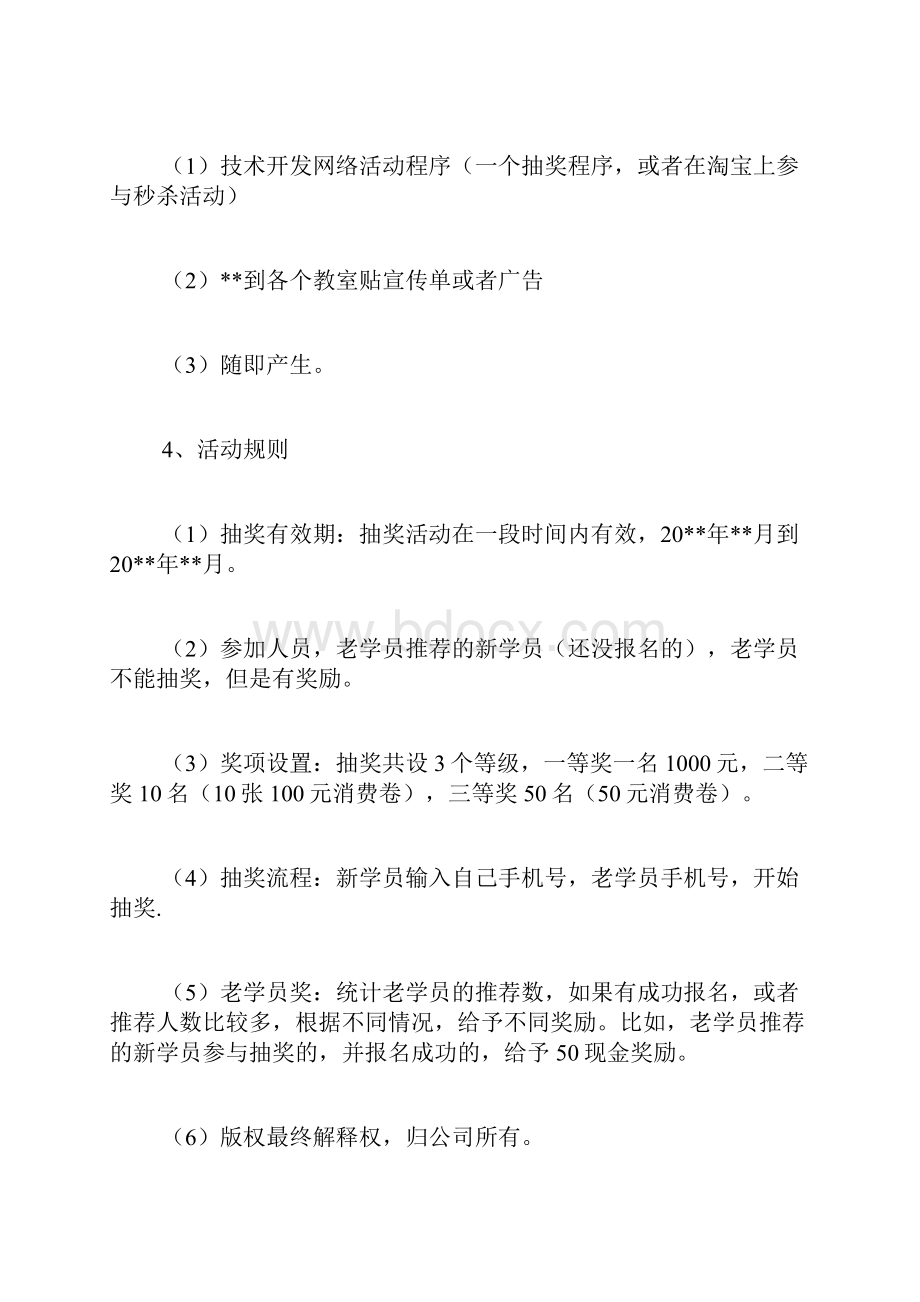 网络活动策划书范文.docx_第3页