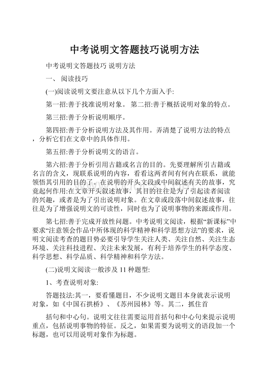 中考说明文答题技巧说明方法.docx_第1页