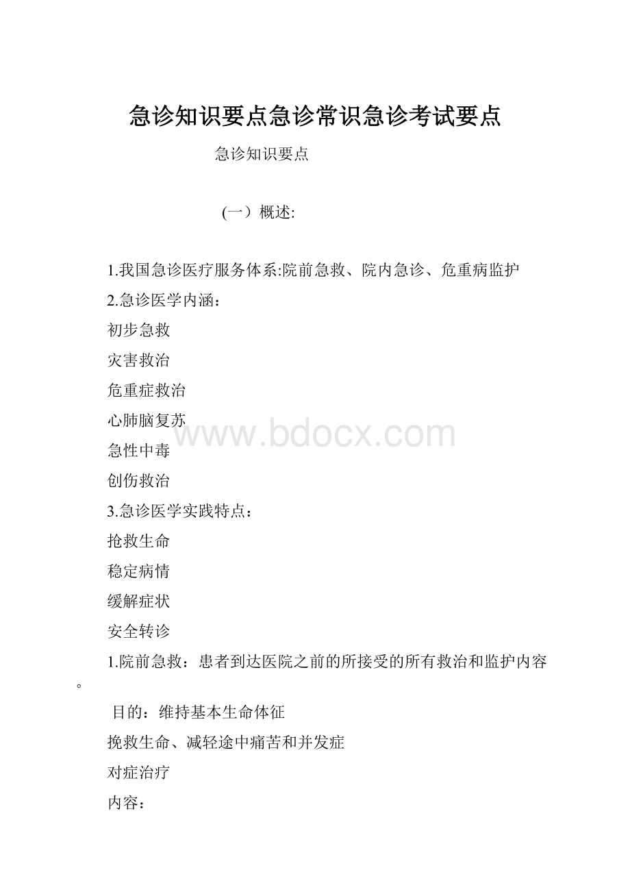 急诊知识要点急诊常识急诊考试要点.docx