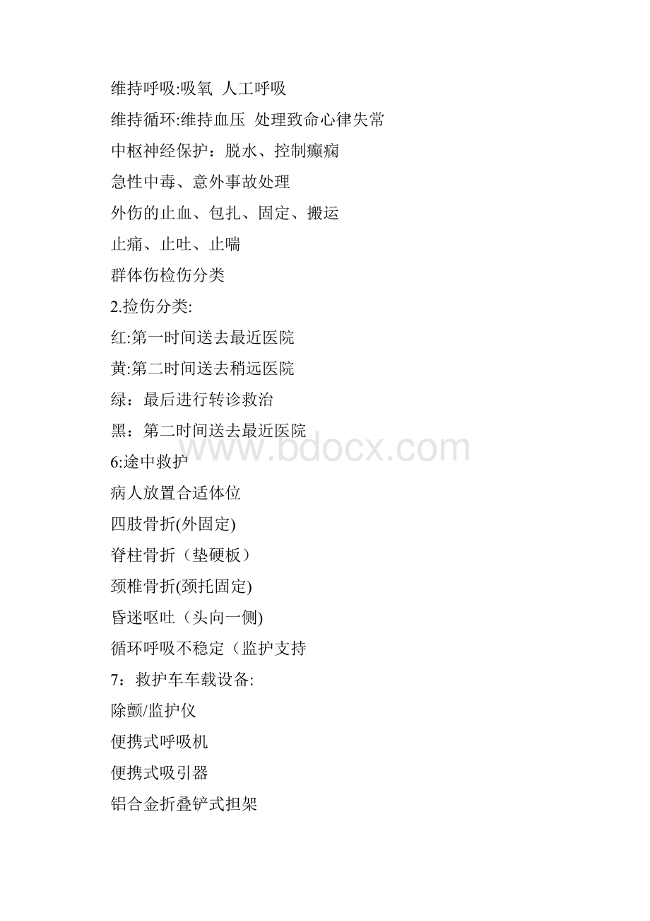 急诊知识要点急诊常识急诊考试要点.docx_第2页