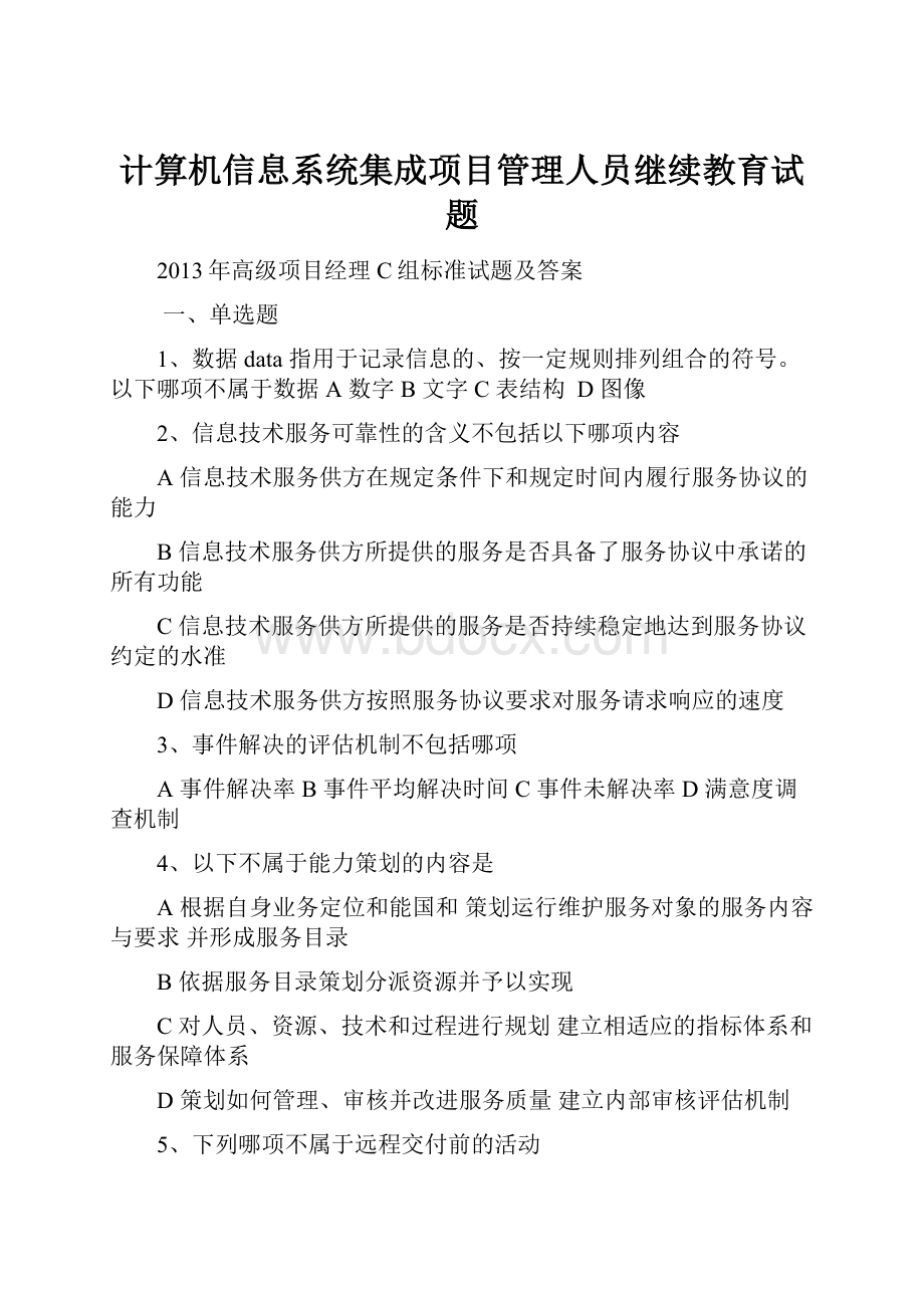 计算机信息系统集成项目管理人员继续教育试题.docx