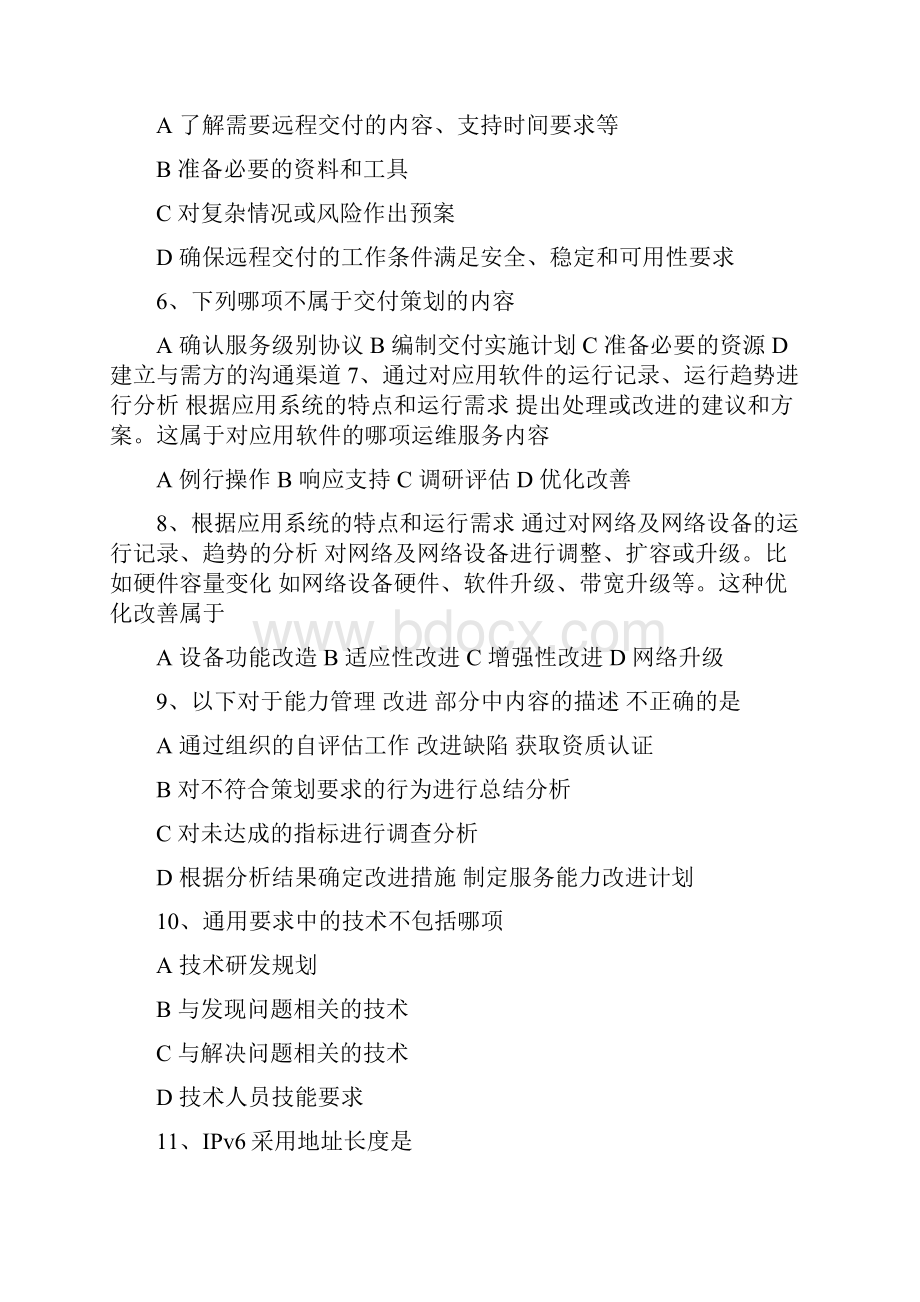 计算机信息系统集成项目管理人员继续教育试题.docx_第2页