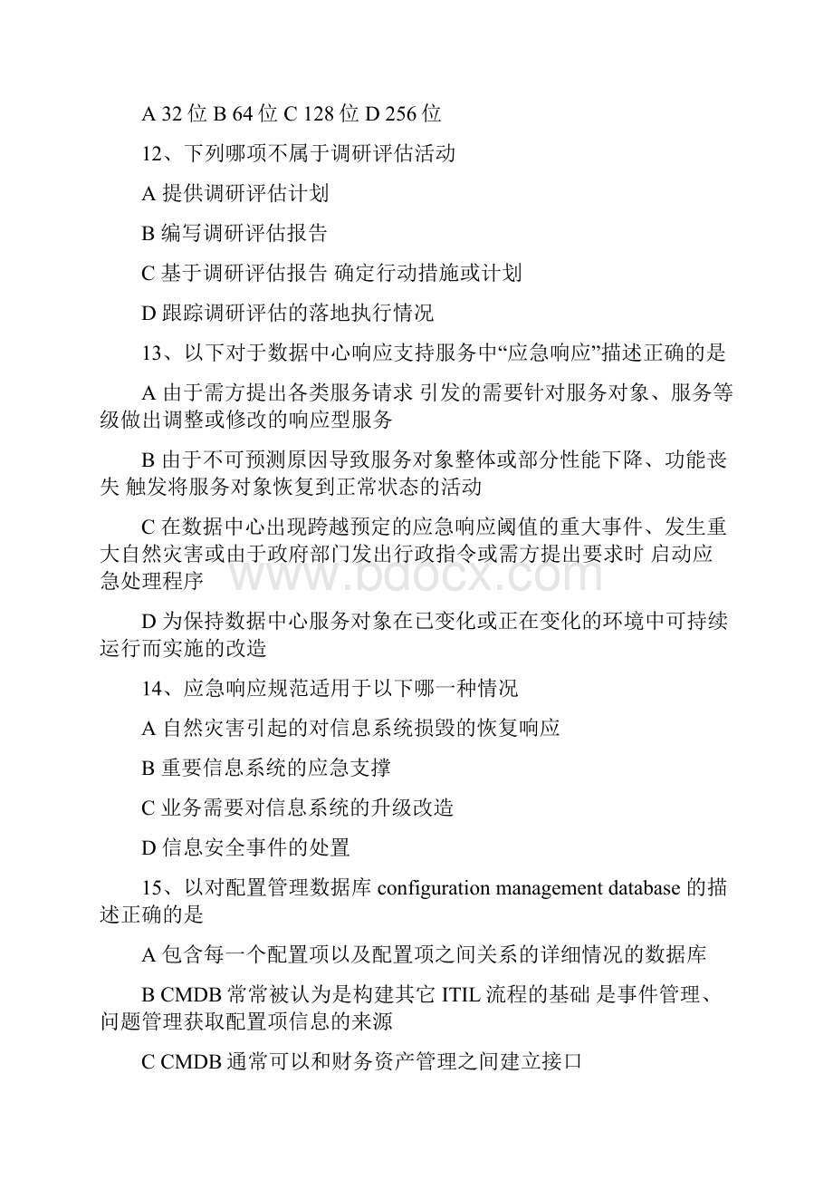 计算机信息系统集成项目管理人员继续教育试题.docx_第3页