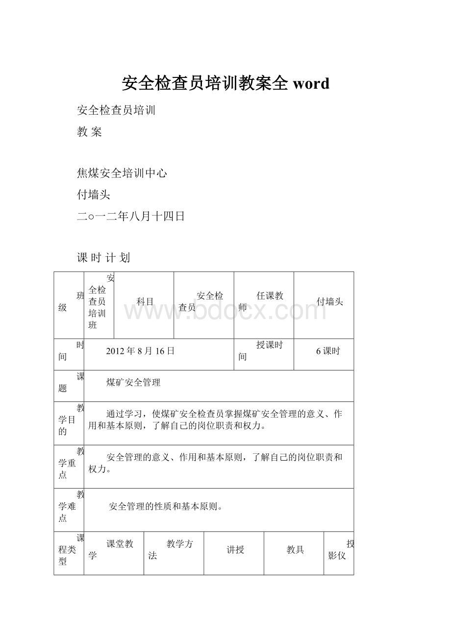 安全检查员培训教案全word.docx_第1页