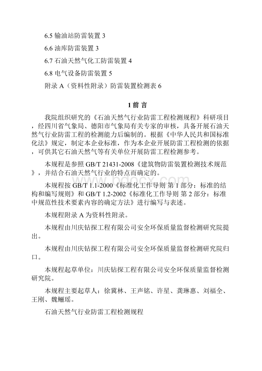 石油天然气行业防雷装置检测规程.docx_第2页