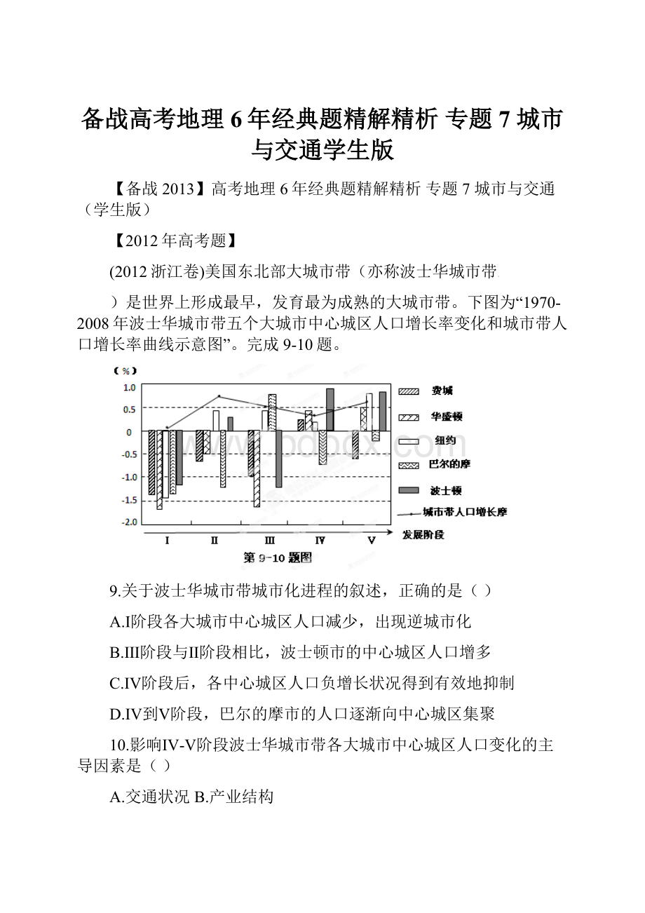 备战高考地理6年经典题精解精析 专题7 城市与交通学生版.docx_第1页