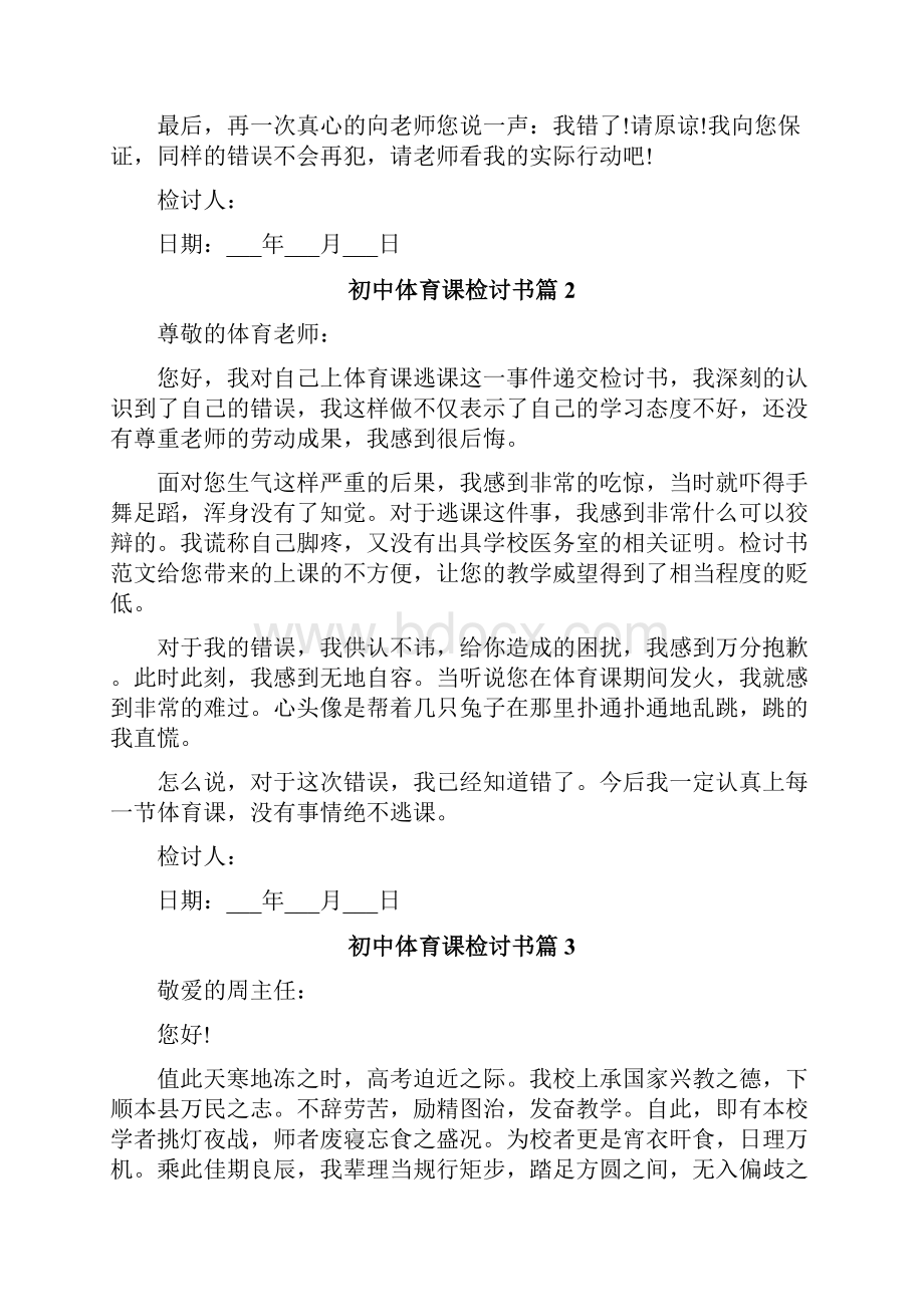 初中体育课检讨书.docx_第2页