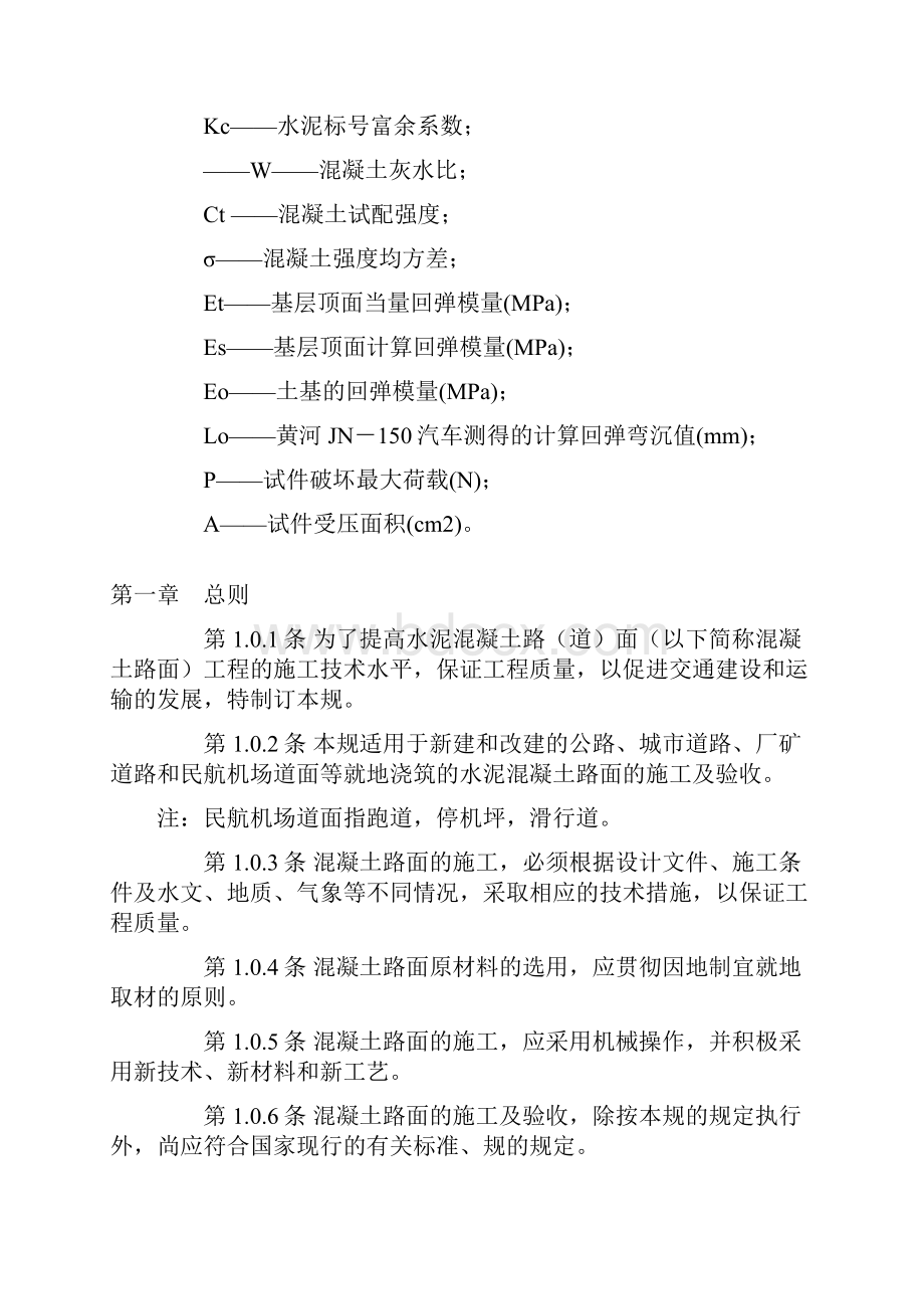 水泥混凝土路面施工与验收规范GBJ97.docx_第2页