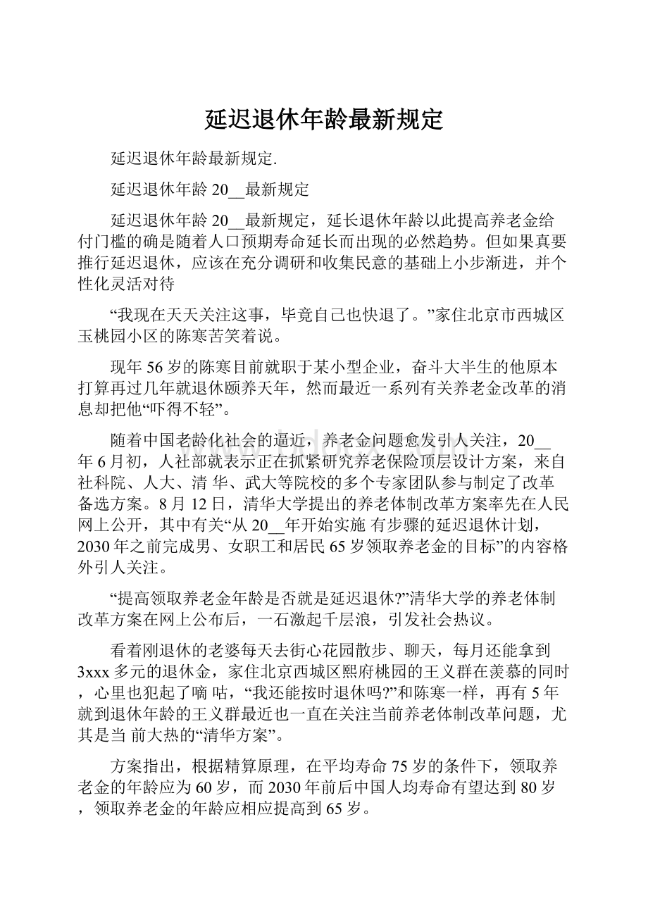 延迟退休年龄最新规定.docx