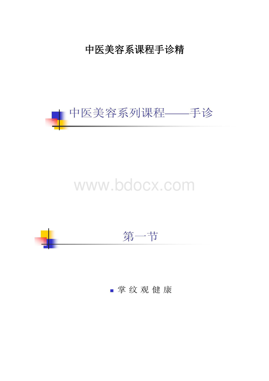 中医美容系课程手诊精.docx_第1页