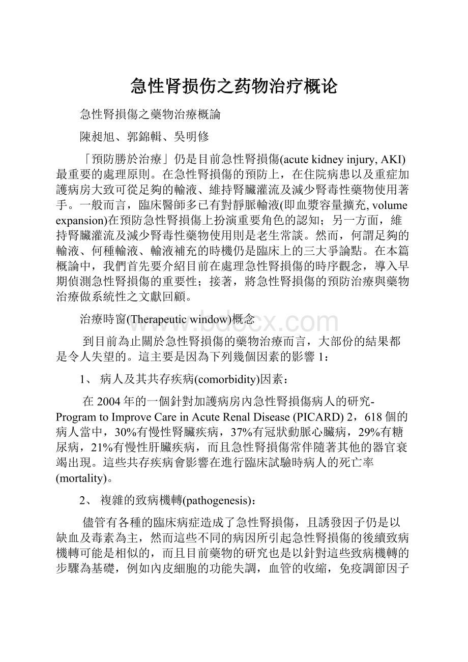 急性肾损伤之药物治疗概论.docx_第1页