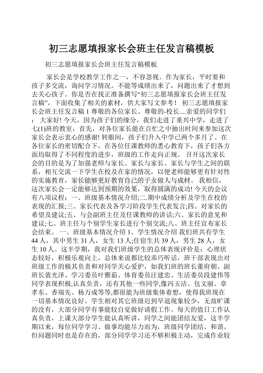 初三志愿填报家长会班主任发言稿模板.docx