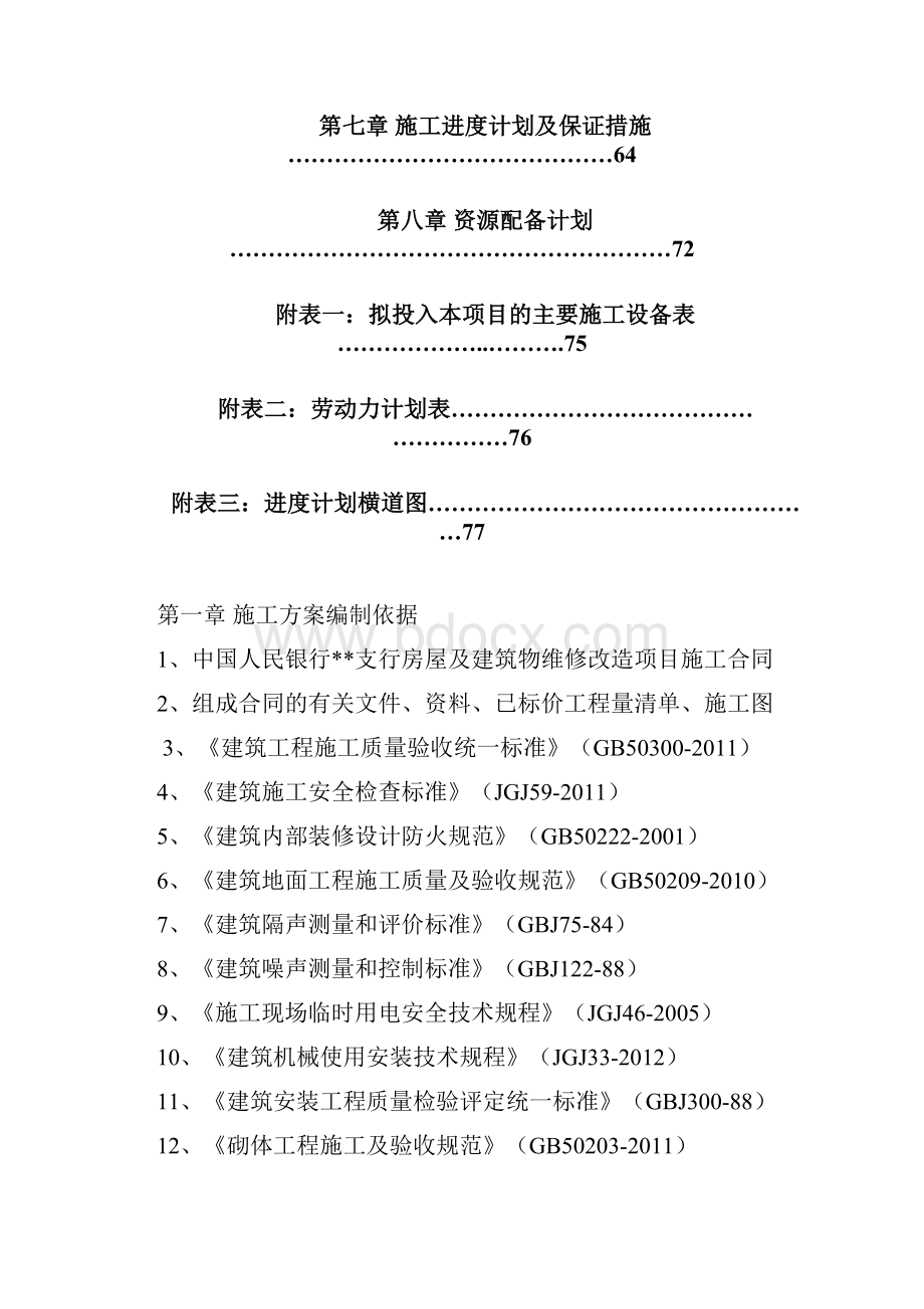 银行装修改造工程施工组织设计.docx_第2页