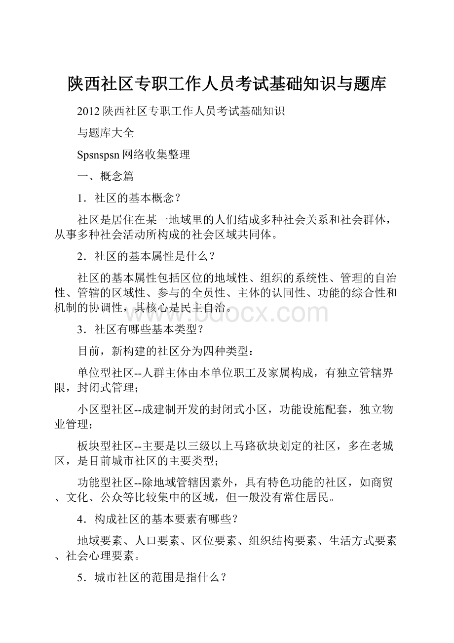 陕西社区专职工作人员考试基础知识与题库.docx_第1页