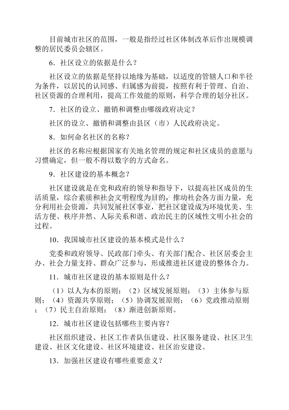 陕西社区专职工作人员考试基础知识与题库.docx_第2页