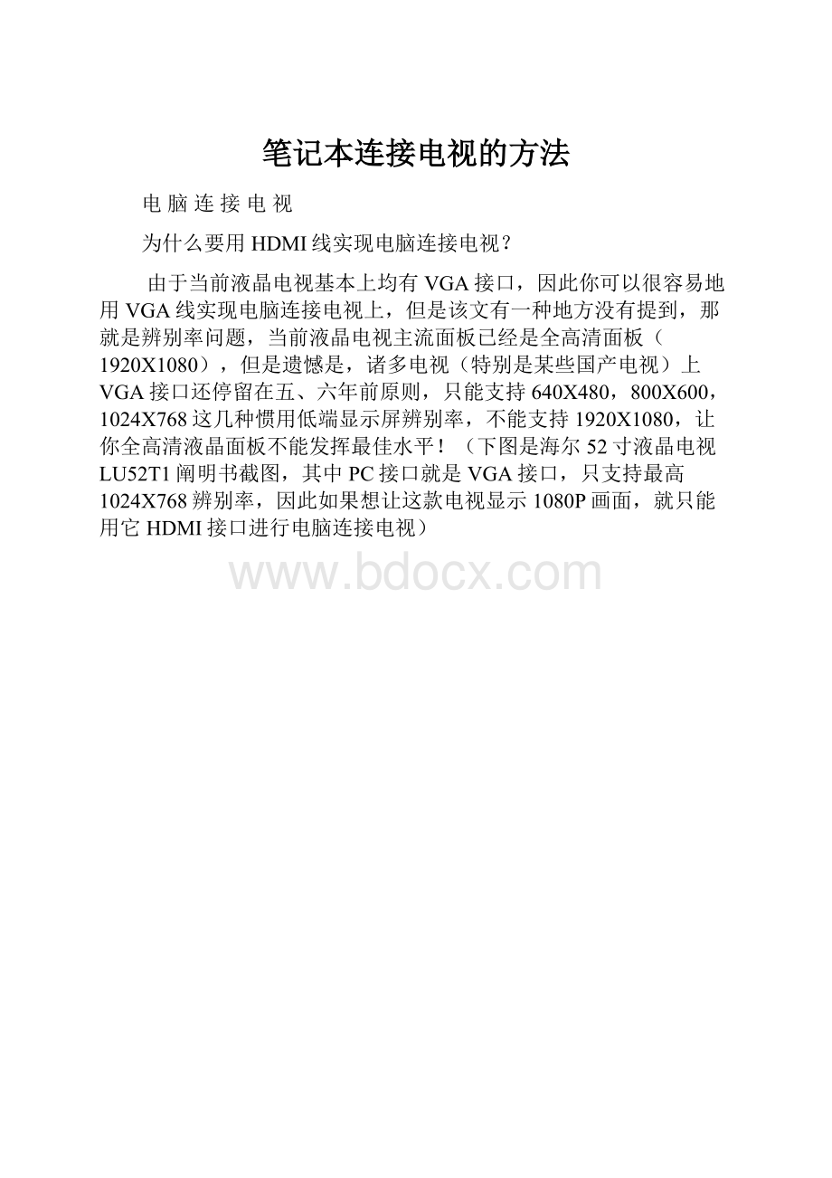 笔记本连接电视的方法.docx