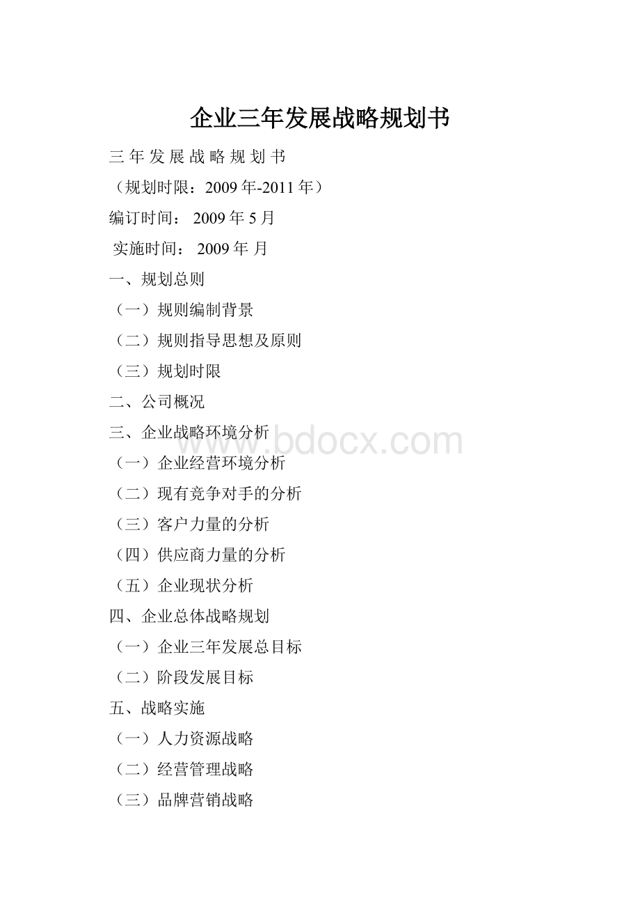 企业三年发展战略规划书.docx_第1页