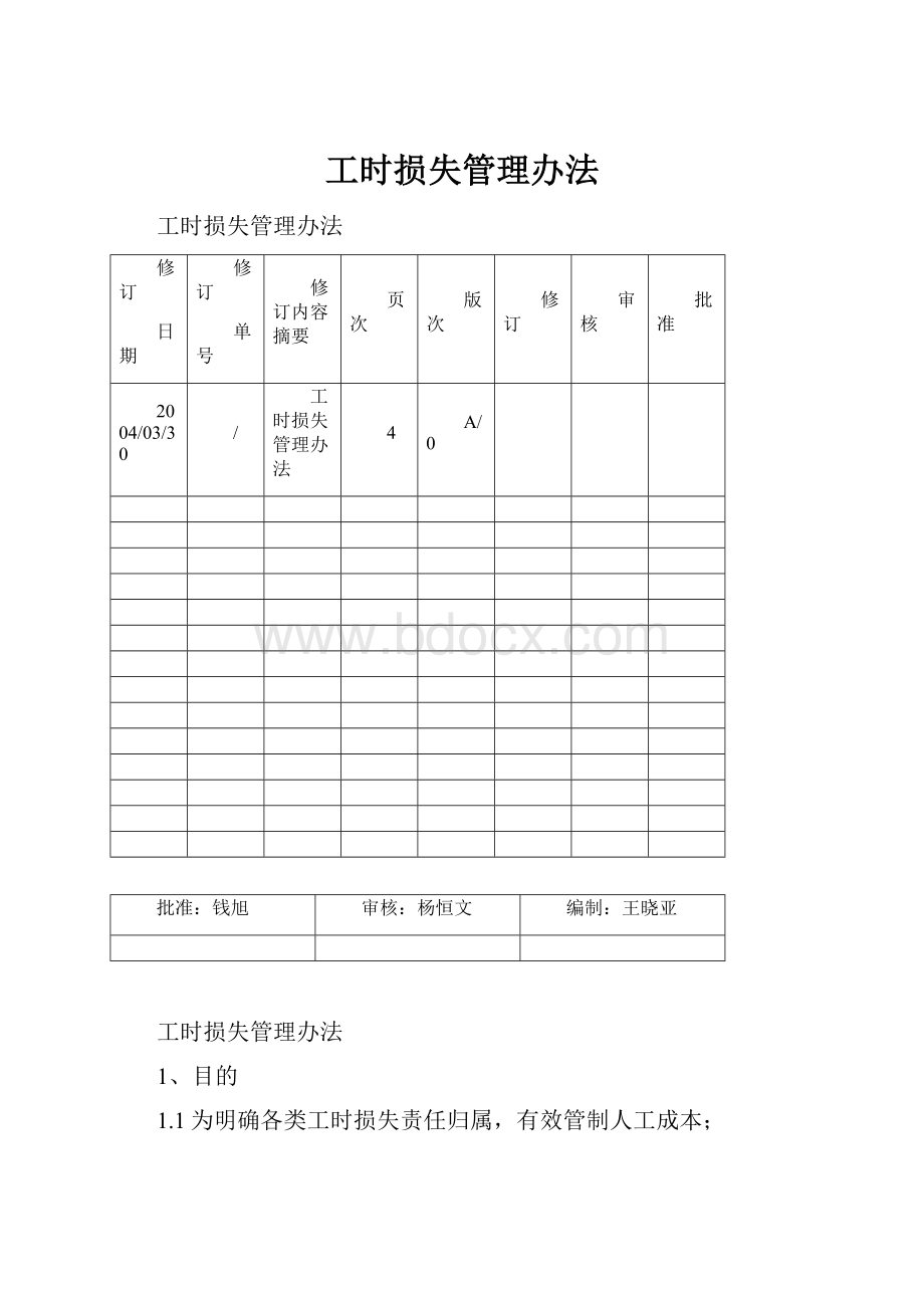 工时损失管理办法.docx