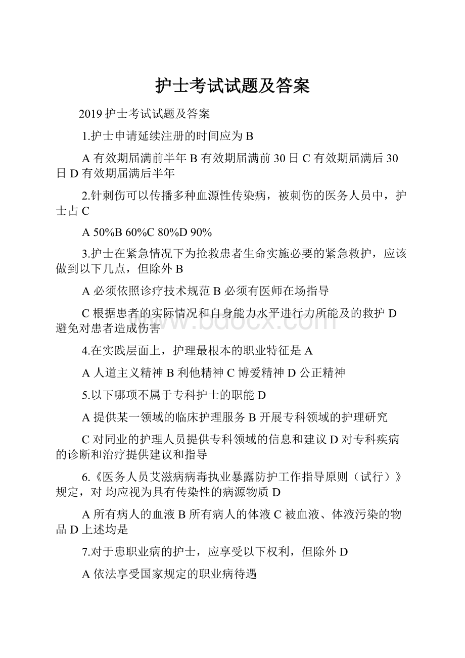 护士考试试题及答案.docx_第1页