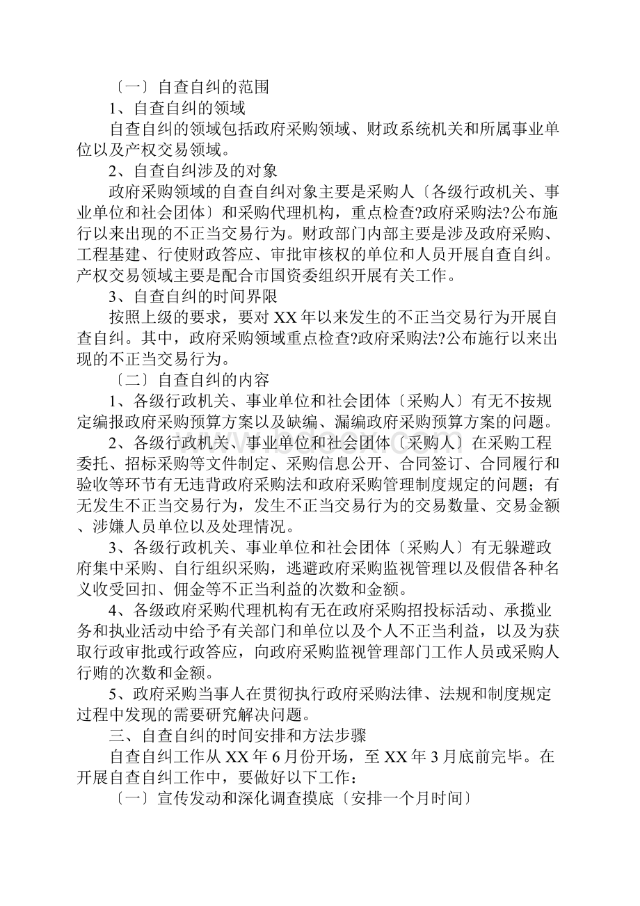 政府采购领域不正当交易行为自查自纠实施方案.docx_第2页