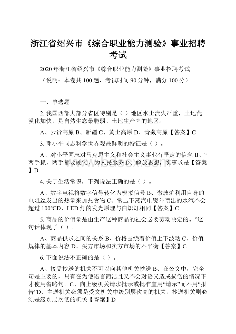 浙江省绍兴市《综合职业能力测验》事业招聘考试.docx_第1页