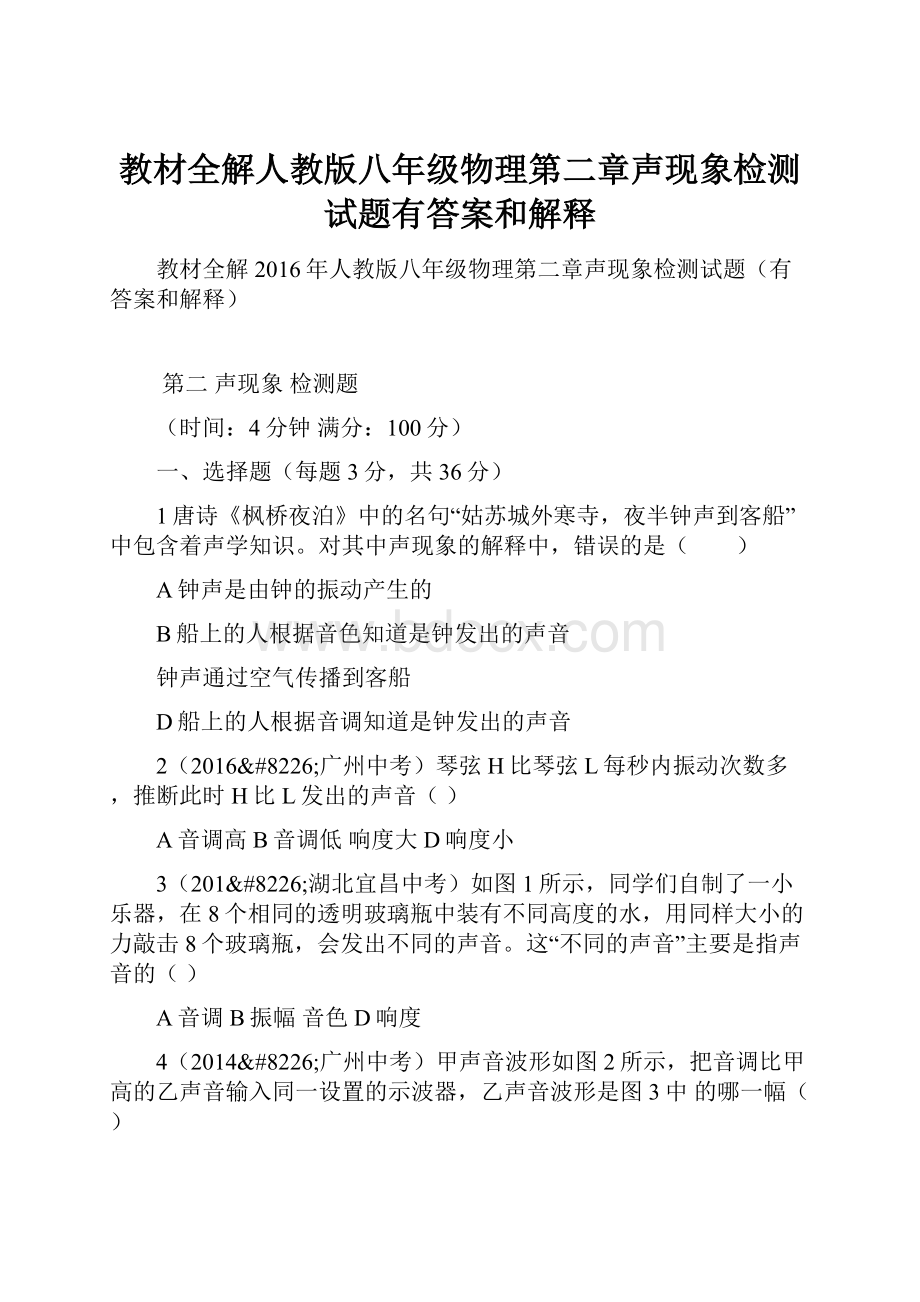 教材全解人教版八年级物理第二章声现象检测试题有答案和解释.docx_第1页