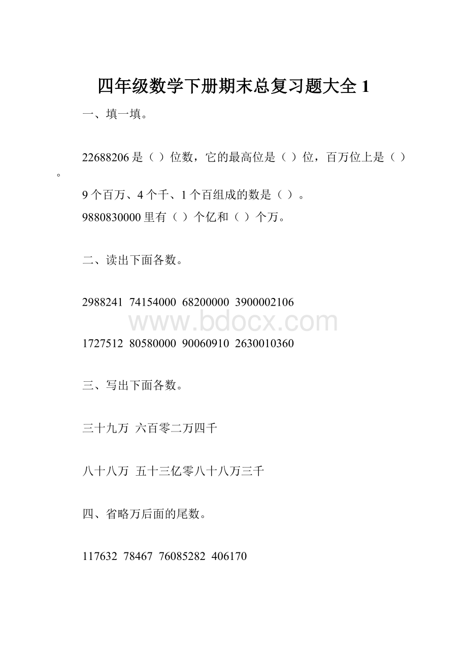 四年级数学下册期末总复习题大全1.docx_第1页