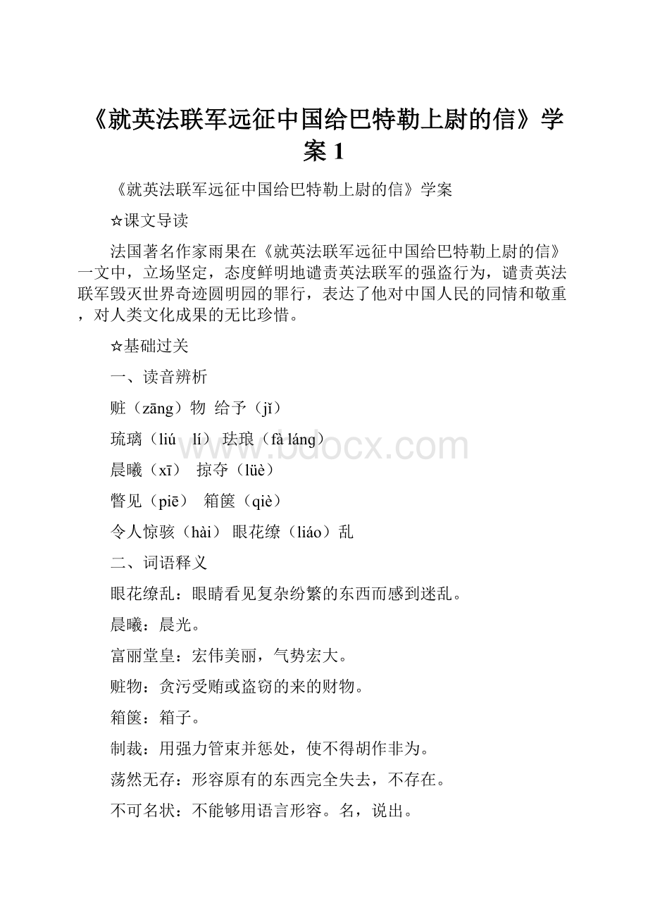 《就英法联军远征中国给巴特勒上尉的信》学案1.docx