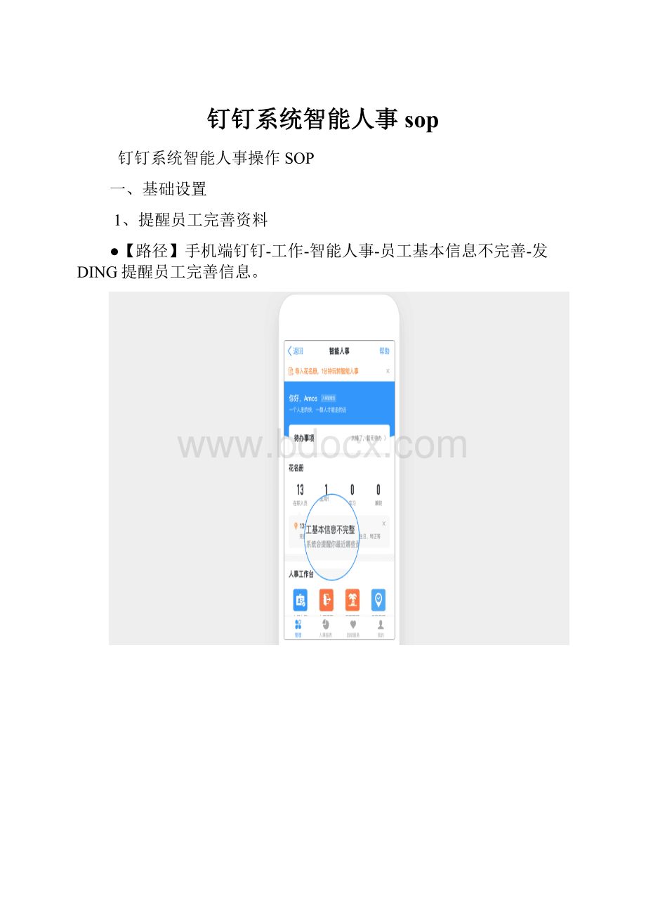 钉钉系统智能人事sop.docx