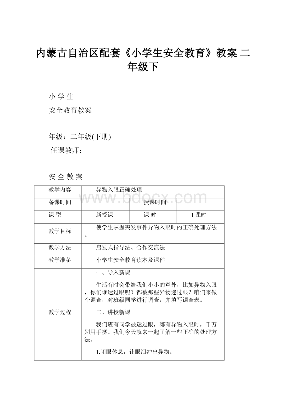 内蒙古自治区配套《小学生安全教育》教案 二年级下.docx