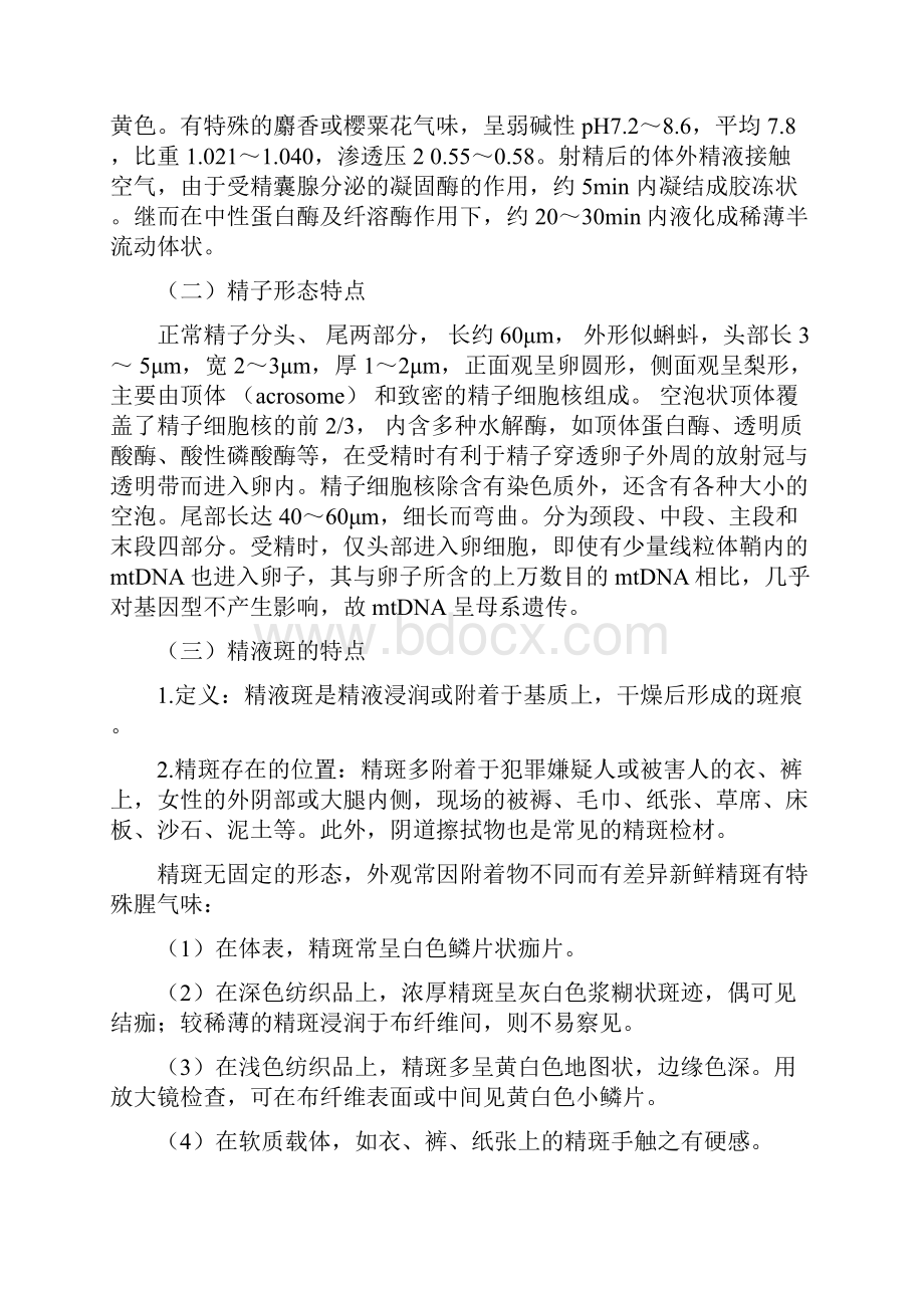 第十三章精液斑检验.docx_第2页